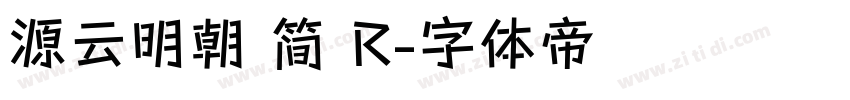 源云明朝 简 R字体转换